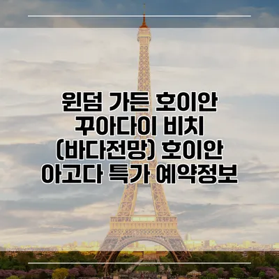 윈덤 가든 호이안 꾸아다이 비치 (바다전망) 호이안 아고다 특가 예약정보