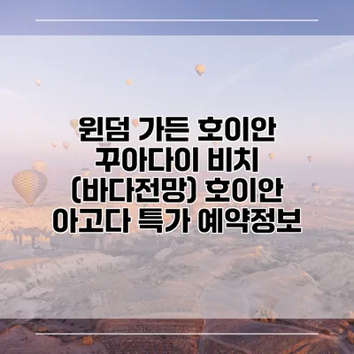 윈덤 가든 호이안 꾸아다이 비치 (바다전망) 호이안 아고다 특가 예약정보