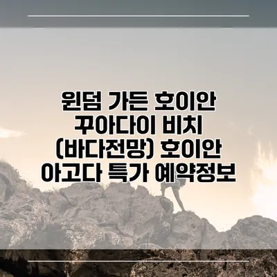 윈덤 가든 호이안 꾸아다이 비치 (바다전망) 호이안 아고다 특가 예약정보