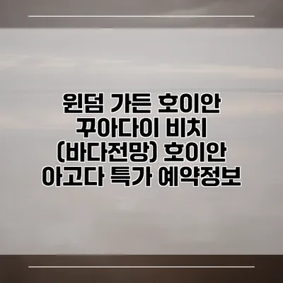 윈덤 가든 호이안 꾸아다이 비치 (바다전망) 호이안 아고다 특가 예약정보