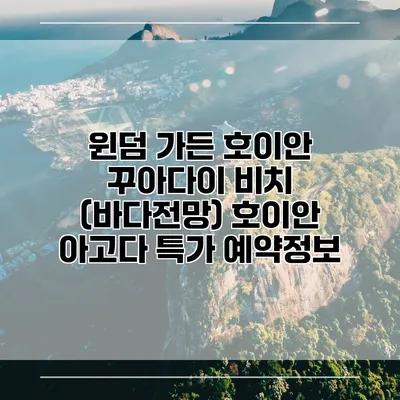 윈덤 가든 호이안 꾸아다이 비치 (바다전망) 호이안 아고다 특가 예약정보