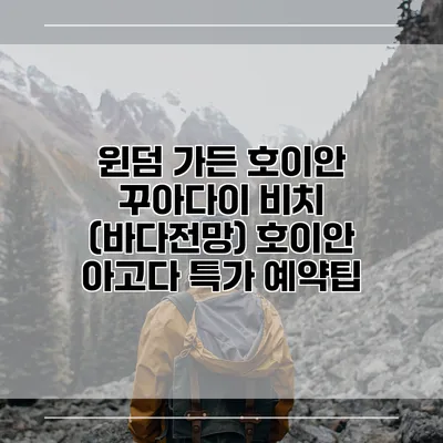 윈덤 가든 호이안 꾸아다이 비치 (바다전망) 호이안 아고다 특가 예약팁
