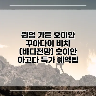 윈덤 가든 호이안 꾸아다이 비치 (바다전망) 호이안 아고다 특가 예약팁