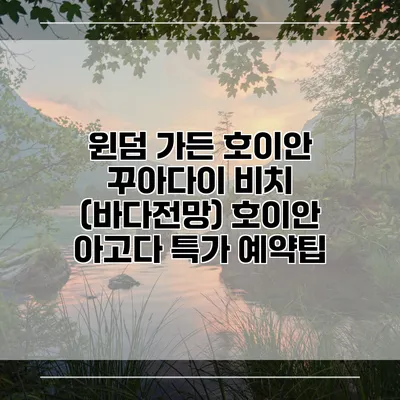윈덤 가든 호이안 꾸아다이 비치 (바다전망) 호이안 아고다 특가 예약팁