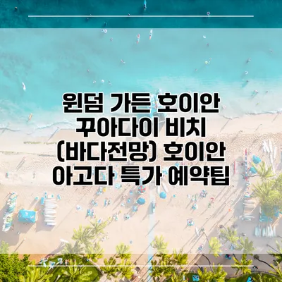 윈덤 가든 호이안 꾸아다이 비치 (바다전망) 호이안 아고다 특가 예약팁