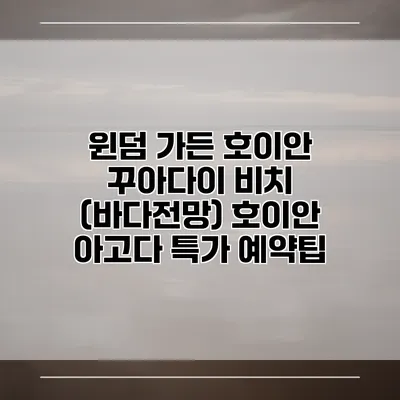 윈덤 가든 호이안 꾸아다이 비치 (바다전망) 호이안 아고다 특가 예약팁