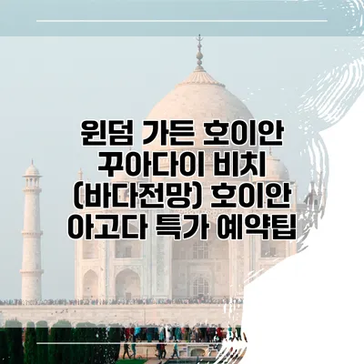 윈덤 가든 호이안 꾸아다이 비치 (바다전망) 호이안 아고다 특가 예약팁