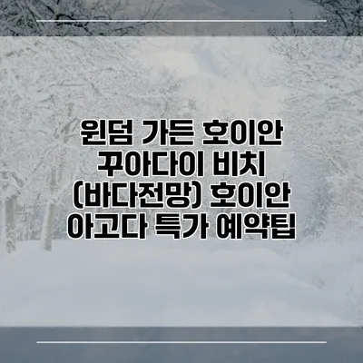 윈덤 가든 호이안 꾸아다이 비치 (바다전망) 호이안 아고다 특가 예약팁