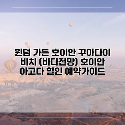 윈덤 가든 호이안 꾸아다이 비치 (바다전망) 호이안 아고다 할인 예약가이드