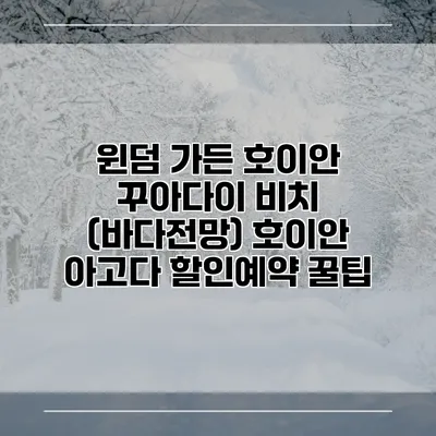 윈덤 가든 호이안 꾸아다이 비치 (바다전망) 호이안 아고다 할인예약 꿀팁
