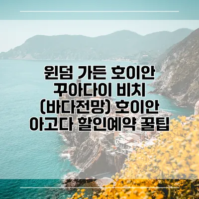 윈덤 가든 호이안 꾸아다이 비치 (바다전망) 호이안 아고다 할인예약 꿀팁