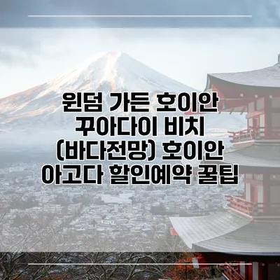 윈덤 가든 호이안 꾸아다이 비치 (바다전망) 호이안 아고다 할인예약 꿀팁