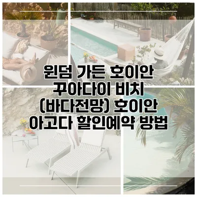 윈덤 가든 호이안 꾸아다이 비치 (바다전망) 호이안 아고다 할인예약 방법
