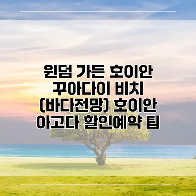 윈덤 가든 호이안 꾸아다이 비치 (바다전망) 호이안 아고다 할인예약 팁