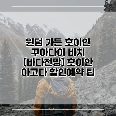 윈덤 가든 호이안 꾸아다이 비치 (바다전망) 호이안 아고다 할인예약 팁