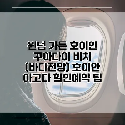 윈덤 가든 호이안 꾸아다이 비치 (바다전망) 호이안 아고다 할인예약 팁