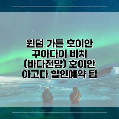 윈덤 가든 호이안 꾸아다이 비치 (바다전망) 호이안 아고다 할인예약 팁