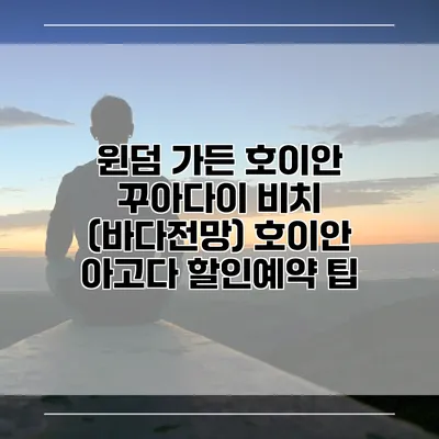 윈덤 가든 호이안 꾸아다이 비치 (바다전망) 호이안 아고다 할인예약 팁