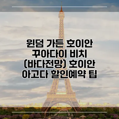 윈덤 가든 호이안 꾸아다이 비치 (바다전망) 호이안 아고다 할인예약 팁