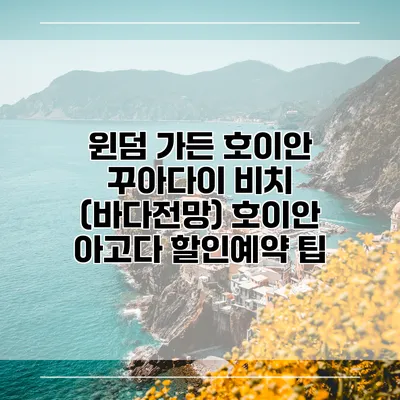 윈덤 가든 호이안 꾸아다이 비치 (바다전망) 호이안 아고다 할인예약 팁