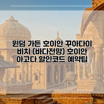 윈덤 가든 호이안 꾸아다이 비치 (바다전망) 호이안 아고다 할인코드 예약팁