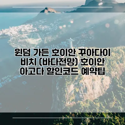 윈덤 가든 호이안 꾸아다이 비치 (바다전망) 호이안 아고다 할인코드 예약팁