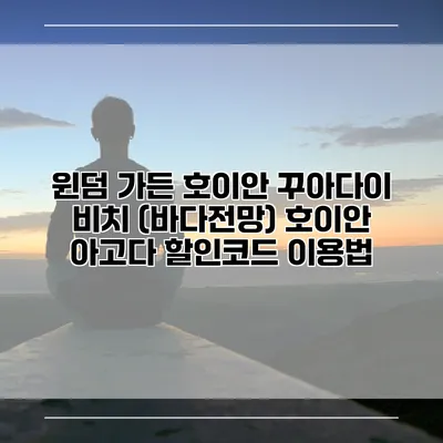 윈덤 가든 호이안 꾸아다이 비치 (바다전망) 호이안 아고다 할인코드 이용법