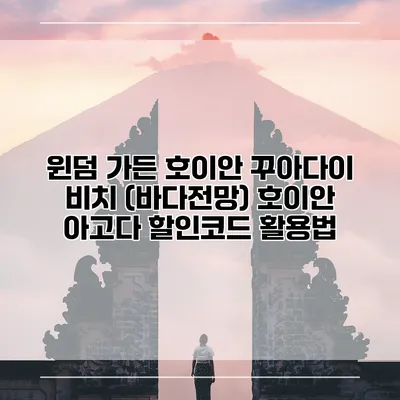 윈덤 가든 호이안 꾸아다이 비치 (바다전망) 호이안 아고다 할인코드 활용법