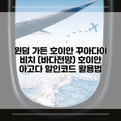 윈덤 가든 호이안 꾸아다이 비치 (바다전망) 호이안 아고다 할인코드 활용법