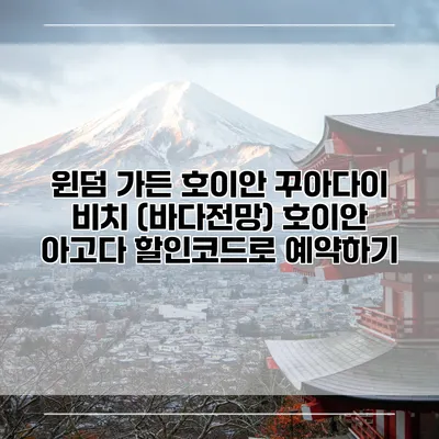 윈덤 가든 호이안 꾸아다이 비치 (바다전망) 호이안 아고다 할인코드로 예약하기
