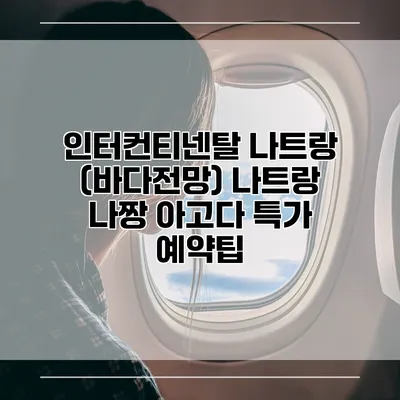 인터컨티넨탈 나트랑 (바다전망) 나트랑 나짱 아고다 특가 예약팁