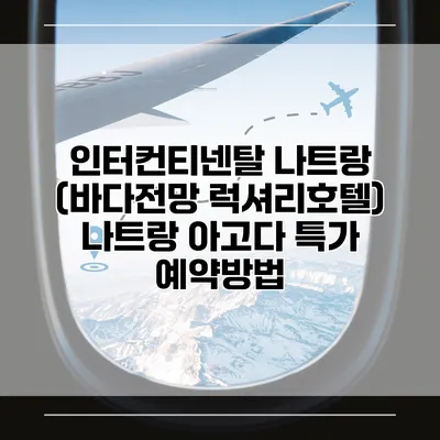 인터컨티넨탈 나트랑 (바다전망 럭셔리호텔) 나트랑 아고다 특가 예약방법