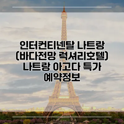 인터컨티넨탈 나트랑 (바다전망 럭셔리호텔) 나트랑 아고다 특가 예약정보