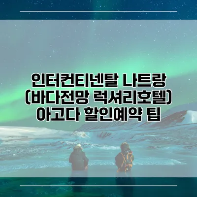 인터컨티넨탈 나트랑 (바다전망 럭셔리호텔) 아고다 할인예약 팁