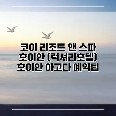 코이 리조트 앤 스파 호이안 (럭셔리호텔) 호이안 아고다 예약팁