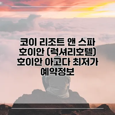 코이 리조트 앤 스파 호이안 (럭셔리호텔) 호이안 아고다 최저가 예약정보
