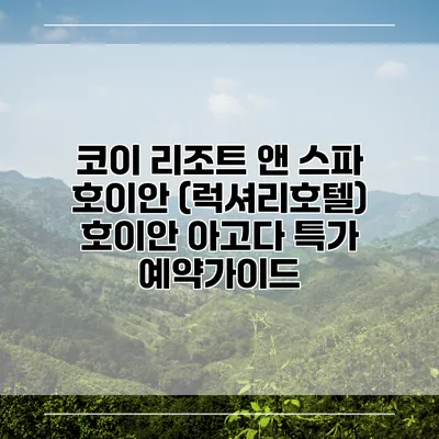 코이 리조트 앤 스파 호이안 (럭셔리호텔) 호이안 아고다 특가 예약가이드