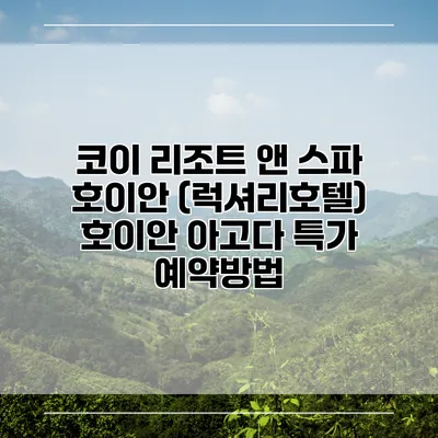 코이 리조트 앤 스파 호이안 (럭셔리호텔) 호이안 아고다 특가 예약방법