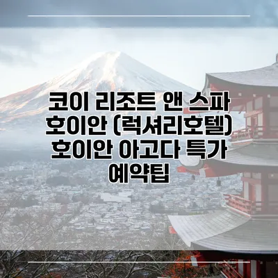 코이 리조트 앤 스파 호이안 (럭셔리호텔) 호이안 아고다 특가 예약팁