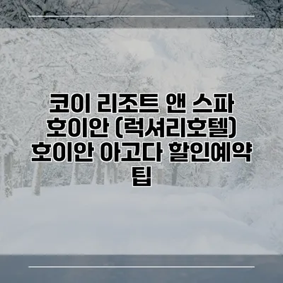 코이 리조트 앤 스파 호이안 (럭셔리호텔) 호이안 아고다 할인예약 팁