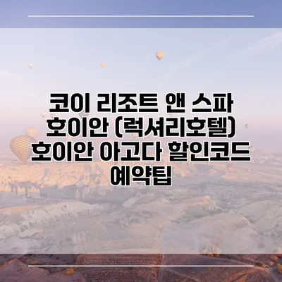 코이 리조트 앤 스파 호이안 (럭셔리호텔) 호이안 아고다 할인코드 예약팁