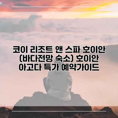 코이 리조트 앤 스파 호이안 (바다전망 숙소) 호이안 아고다 특가 예약가이드