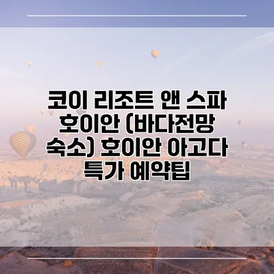 코이 리조트 앤 스파 호이안 (바다전망 숙소) 호이안 아고다 특가 예약팁