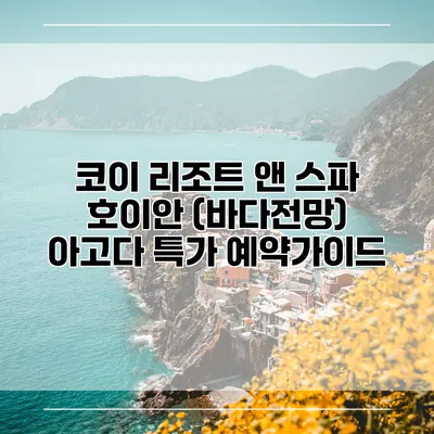 코이 리조트 앤 스파 호이안 (바다전망) 아고다 특가 예약가이드