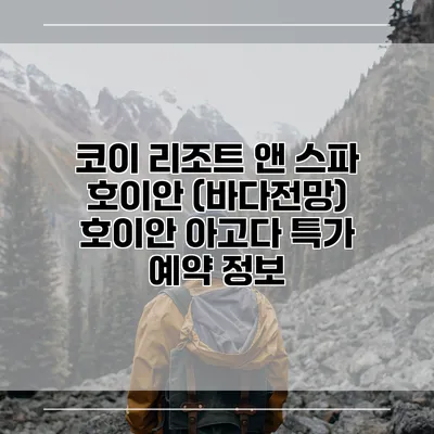코이 리조트 앤 스파 호이안 (바다전망) 호이안 아고다 특가 예약 정보
