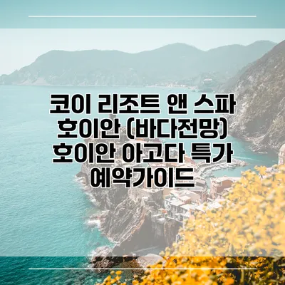 코이 리조트 앤 스파 호이안 (바다전망) 호이안 아고다 특가 예약가이드