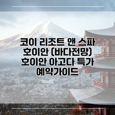 코이 리조트 앤 스파 호이안 (바다전망) 호이안 아고다 특가 예약가이드