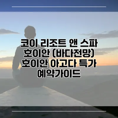 코이 리조트 앤 스파 호이안 (바다전망) 호이안 아고다 특가 예약가이드