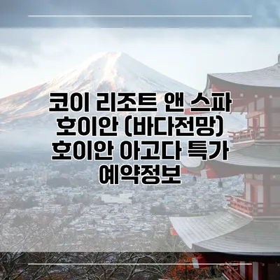 코이 리조트 앤 스파 호이안 (바다전망) 호이안 아고다 특가 예약정보