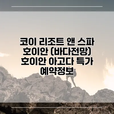 코이 리조트 앤 스파 호이안 (바다전망) 호이안 아고다 특가 예약정보